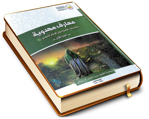 معارف مهدوية - مطارحات علمية حول الإمام المهدي (عجّل الله فرجه) - الجزء الأول
