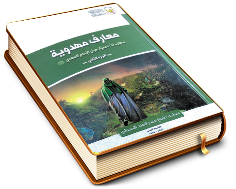 معارف مهدوية - مطارحات علمية حول الإمام المهدي (عجّل الله فرجه) - الجزء الثاني