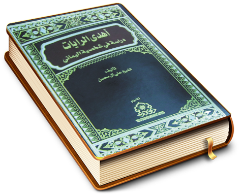 أهدى الرايات - دراسة في شخصية اليماني