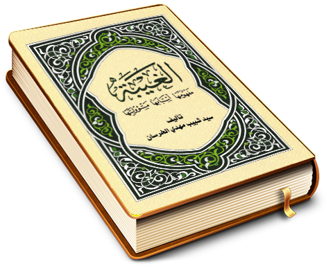 الغيبة (مفهومها - أسبابها - مسؤوليتها)