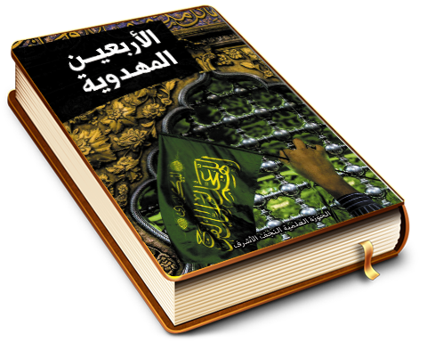 الأربعين المهدوية