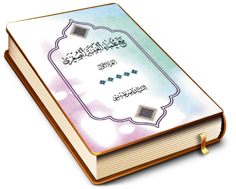 مع علماء الغيبة الصغرى - الجزء الأول