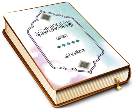 مع علماء الغيبة الصغرى - الجزء الثاني