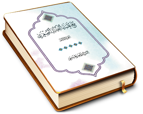 مع علماء الغيبة الصغرى - الجزء الثالث