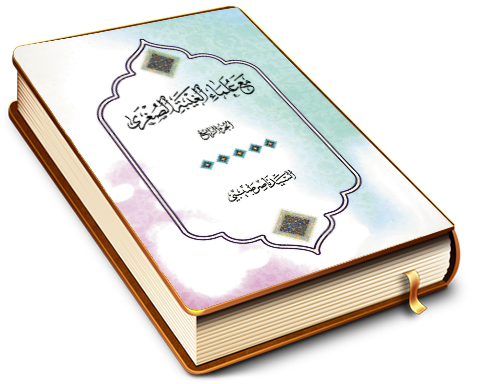 مع علماء الغيبة الصغرى - الجزء الرابع