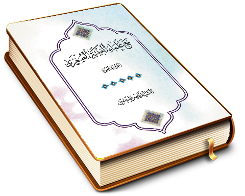 مع علماء الغيبة الصغرى - الجزء الخامس