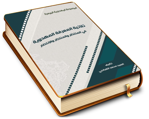 ثلاثية المعرفة المهدوية في المنتظَر والمنتظِر والانتظار