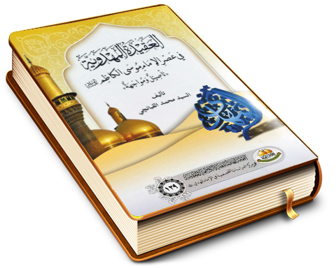 العقيدة المهدوية في عصر الإمام موسى الكاظم (عليه السلام)