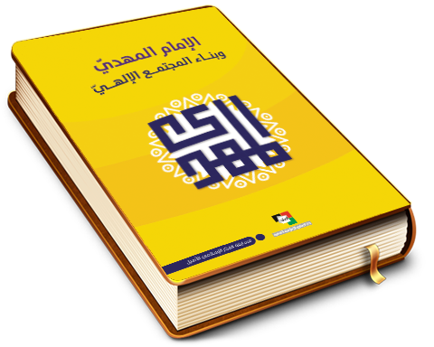 الإمام المهدي (عجّل الله فرجه) وبناء المجتمع الإلهي