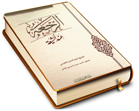 الرجعة عند الشيعة