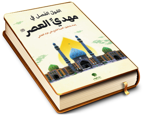 القول الفصل في مهدي العصر (عجّل الله فرجه)