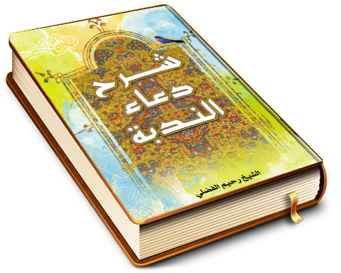 شرح دعاء الندبة