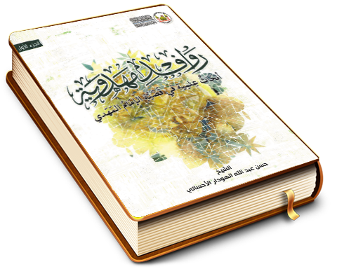 روافد مهدوية - أبحاث علمية في قضية الإمام المهدي (عجّل الله فرجه) - الجزء الأول