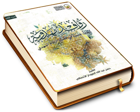 روافد مهدوية - أبحاث علمية في قضية الإمام المهدي (عجّل الله فرجه) - الجزء الثاني