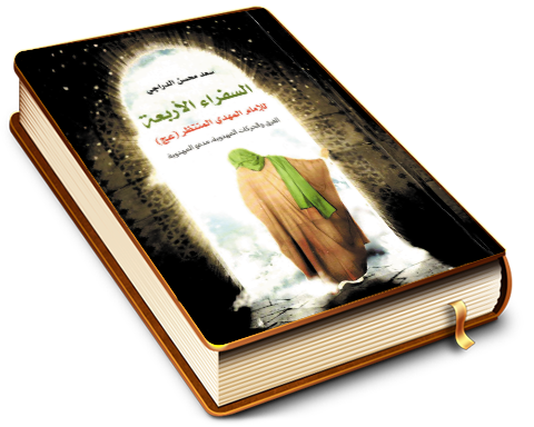 السفراء الأربعة للإمام المهدي المنتظر (عجّل الله فرجه) - الفِرق والحركات المهدوية، مدعو المهدوية