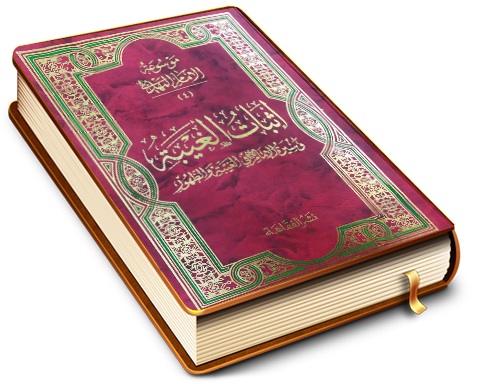 موسوعة الإمام المهدي (عجّل الله فرجه) (٤) - إثبات الغيبة وسيرة الإمام في الغيبة والظهور