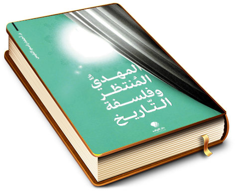 المهدي المنتظر (عجّل الله فرجه) وفلسفة التاريخ