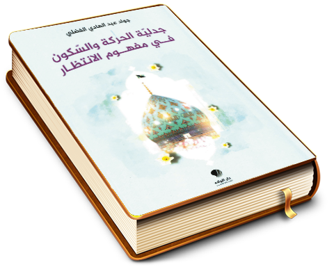 جدلية الحركة والسكون في مفهوم الانتظار