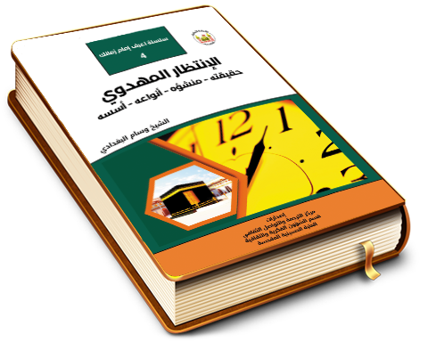 الانتظار المهدوي (حقيقته - منشؤه - أنواعه - أسسه)