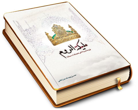 مليكة الروم (قراءة أصيلة في هويتها وسيرتها)