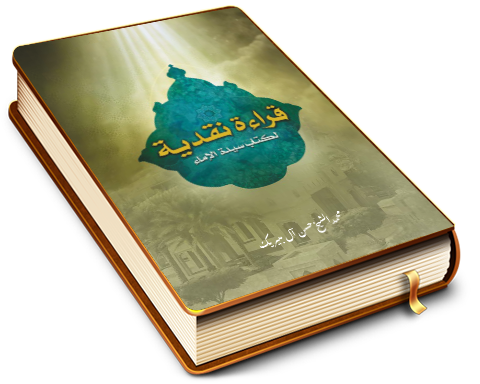 قراءة نقدية لكتاب سيدة الإماء (عليها السلام)
