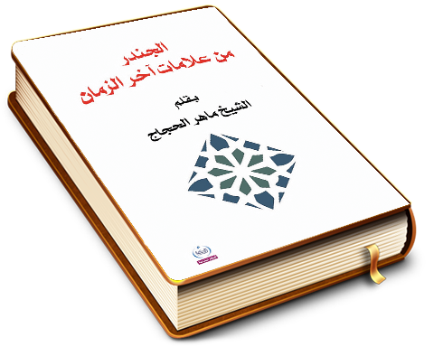 الجندر من علامات آخر الزمان