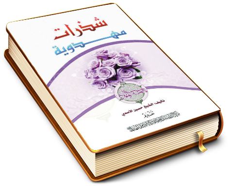 شذرات مهدوية