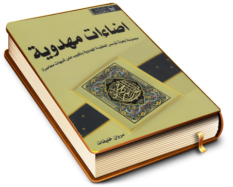 إضاءات مهدوية