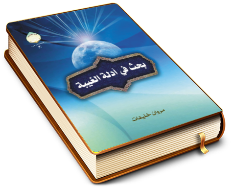 بحث في أدلة الغيبة