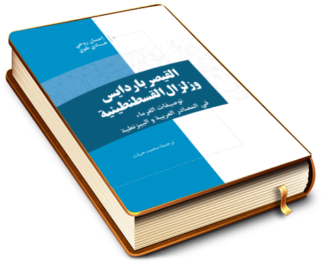 القيصر باردايس وزلزال القسطنطينية (توصيفات الغرماء في المصادر العربية والبيزنطية)