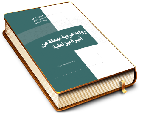 رواية عربية مهملة عن أميرة بيزنطية