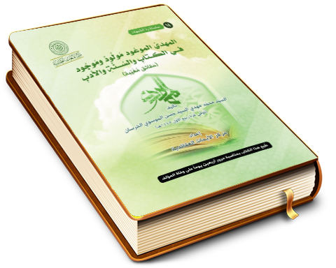 المهدي الموعود مولود وموجود في الكتاب والسنة والأدب (حقائق مغيّبة)