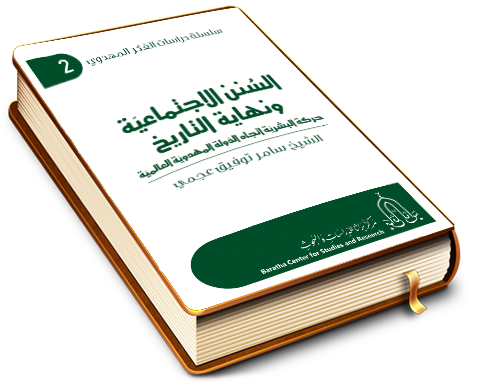 السنن الاجتماعية ونهاية التاريخ