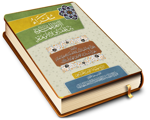 سفراء الإمام المهدي (عجَّل الله فرجه) بين الحقائق والأوهام