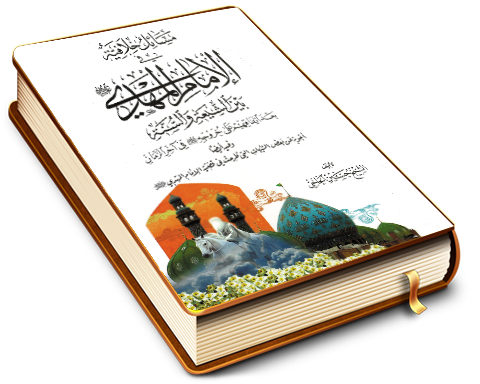 مسائل خلافية في الإمام المهدي (عجّل الله فرجه)