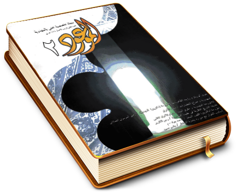 الموعود - مجلة تخصصية تعنى بالمهدوية - العدد (٢)