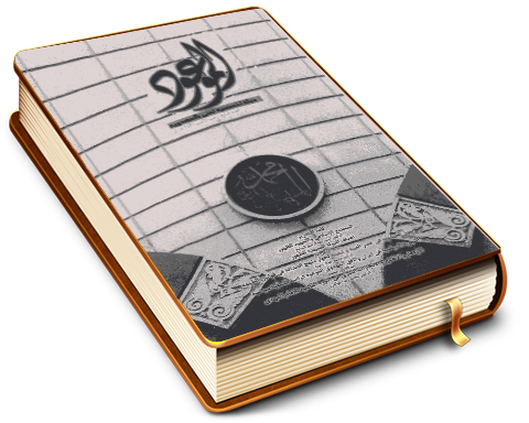 الموعود - مجلة تخصصية تعنى بالمهدوية - العدد (٤)