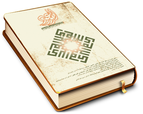 الموعود - مجلة تخصصية تعنى بالمهدوية - العدد (٥)