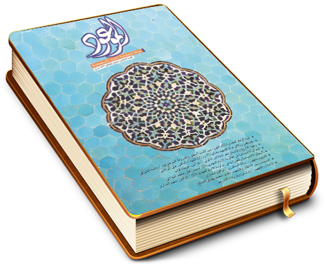 الموعود - مجلة تخصصية تعنى بالمهدوية - العدد (٦)