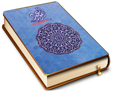 الموعود - مجلة تخصصية تعنى بالمهدوية - العدد (٨)