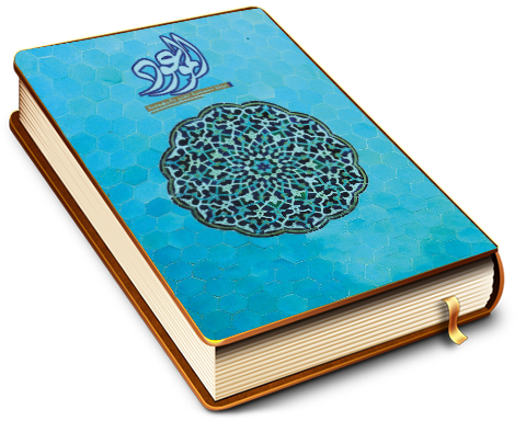 الموعود - مجلة تخصصية تعنى بالمهدوية - العدد (١١)