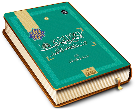 الإمام المهدي (عجّل الله فرجه) - الاستعداد وعصر الظهور