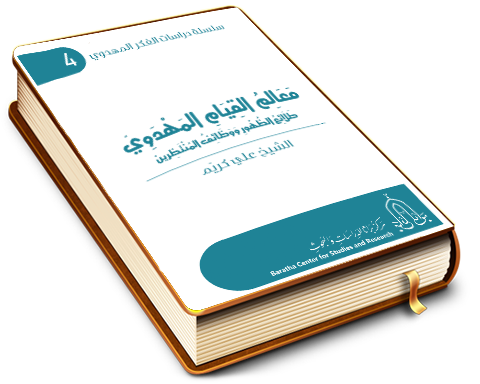 معالم القيام المهدوي (طلائع الظهور ووظائف المنتظرين)