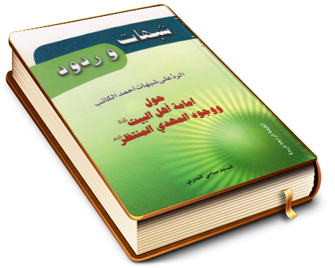شبهات وردود - الرد على شبهات أحمد الكاتب حول إمامة أهل البيت (عليهم السلام) ووجود المهدي المنتظر (عليه السلام)