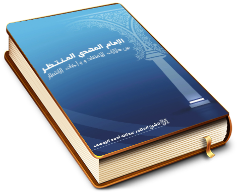 الإمام المهدي المنتظر (عليه السلام) بين دلالات الاعتقاد وواجبات الانتظار