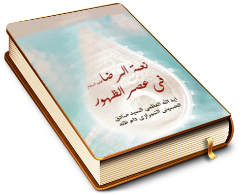 نعمة الرضا في عصر الظهور