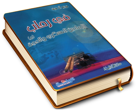 في رحاب الإمامين العسكري والحجة (عليهما السلام)