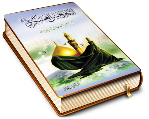 الإمام الحسن العسكري والد الإمام المهدي الموعود (عليهما السلام)