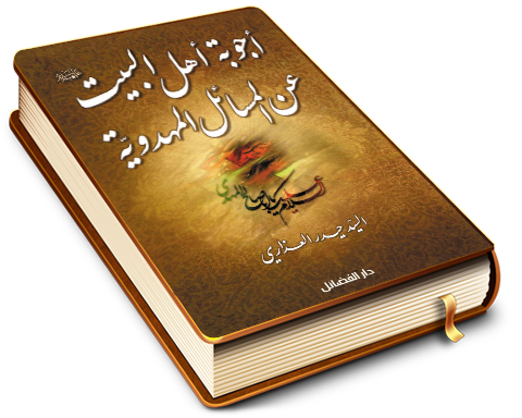 أجوبة أهل البيت (عليهم السلام) عن المسائل المهدوية