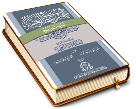 الخُمُس في عصر الغيبة (شبهات وردود)